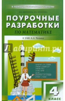 Поурочные разработки по математике. 4 класс - Афонина, Ипатова