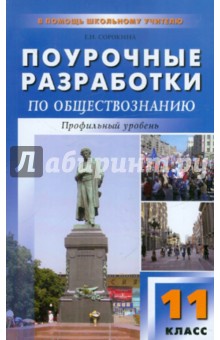 Поурочные разработки по обществознанию. Профильный уровень: 11 класс - Елена Сорокина