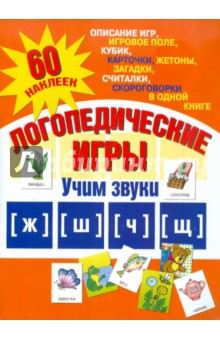 Логопедические игры. Учим звуки [ж], [ш], [ч], [щ] - Александр Галанов