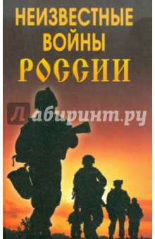 Неизвестные войны России - Ларин, Хватов