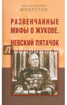 Развенчанные мифы о Жукове. Невский пятачок - Александр Модестов