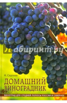 Домашний виноградник - Николай Сергеев