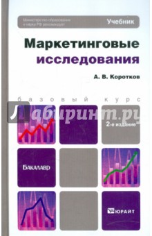 Маркетинговые исследования: Учебник для бакалавров - Анатолий Коротков