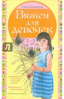 Вяжем для девочек 2-5 лет - Елена Каминская