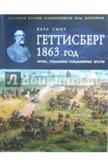 Геттисберг 1863 год. Битва, создавшая Соединенные Штаты - Карл Смит