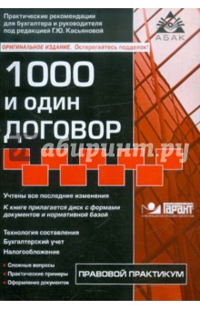 1000 и один договор (+CD) - Г. Касьянова