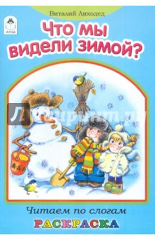 Что мы видели зимой? - Виталий Лиходед