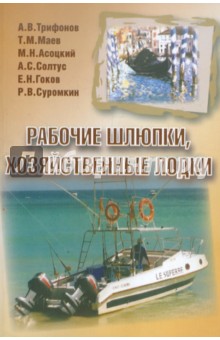 Рабочие шлюпки, хозяйственные лодки - Трифонов, Маев, Асоцкий