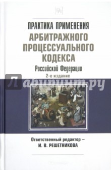 Практика применения Арбитражного процессуального кодекса РФ - Ирина Решетникова