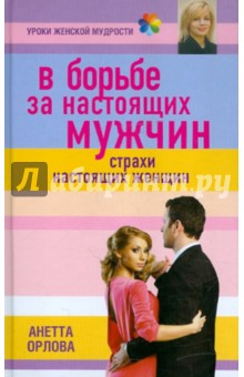 В борьбе за настоящих мужчин. Страхи настоящих женщин - Анетта Орлова