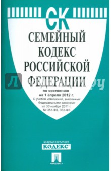 Семейный кодекс РФ по состоянию на 01.04.12