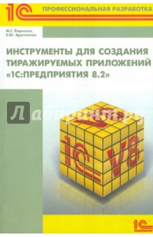 Инструменты для создания тиражируемых приложений 1С:Предприятия 8.2 - Радченко, Хрусталева