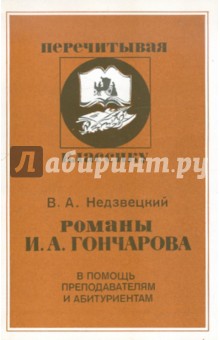 Романы И.А. Гончарова - Валентин Недзвецкий