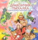 Дмитрий Емец - Дракончик Пыхалка. Приключения в Сказочной стране обложка книги Дмитрий Емец - Дракончик Пыхалка. Приключения в Сказочной стране обложка книги