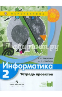 Информатика. Тетрадь проектов. 2 класс ФГОС - Семенов, Рудченко