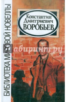Библиотека мировой новеллы: Константин Воробьев - Константин Воробьев