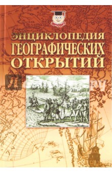 Энциклопедия географических открытий - Николай Надеждин