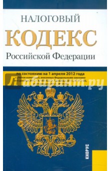 Налоговый кодекс РФ. Части 1 и 2 по состоянию на 01.04.12 года