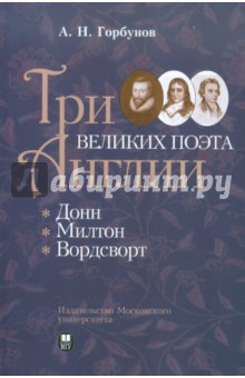 Три великих поэта Англии: Донн, Милтон, Вордсворт - Андрей Горбунов
