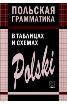 Польская грамматика в таблицах и схемах - Валерий Ермола