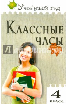 Классные часы. 4 класс. ФГОС - Максимова, Дробинина