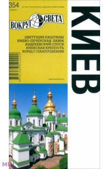 Киев. Издание 1 - Кособок, Кособок