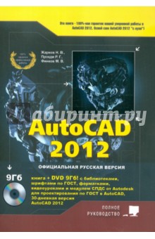 AutoCAD 2012 (+DVD с библиотеками, шрифтами по ГОСТ, модулем СПДС от Autodesk, форматками...) - Жарков, Прокди, Финков