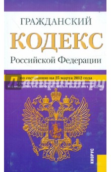 Гражданский кодекс РФ. Части 1-4 по состоянию на 25.03.2012