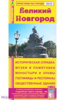 Карта-путеводитель: Великий Новгород