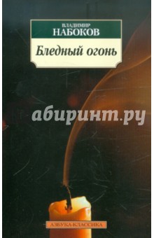 Бледный огонь - Владимир Набоков