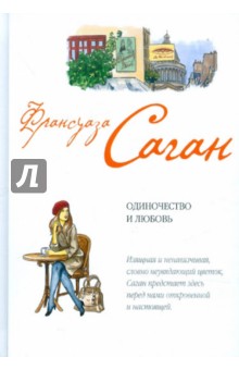 Одиночество и любовь - Франсуаза Саган