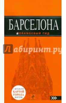 Барселона. Путеводитель+ карта - Екатерина Крылова