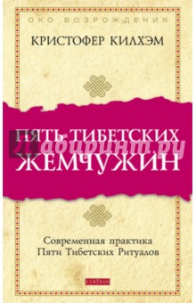 Пять Тибетских Жемчужин: Современная практика Пяти Тибетских Ритуалов - Кристофер Килхэм