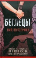 Беглецы