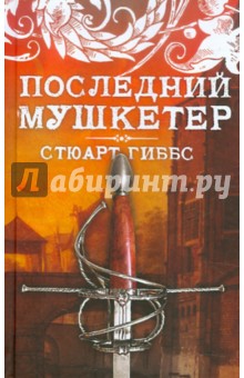 Последний мушкетер - Стюарт Гиббс