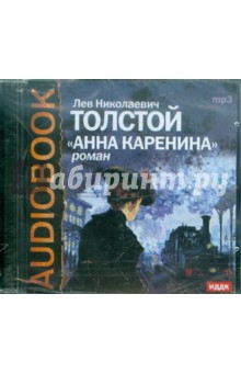 Купить аудиокнигу: Лев Толстой. Анна Каренина (CDmp3, Спектакль Московского художественного академического театра СССР, на диске) Купить аудиокнигу: Лев Толстой. Анна Каренина (CDmp3, Спектакль Московского художественного академического театра СССР, на диске)