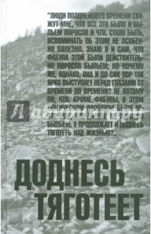Доднесь тяготеет: В 2-х томах. Том 1. Записки вашей современницы