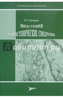 Миастения и миастенические синдромы - Александр Санадзе