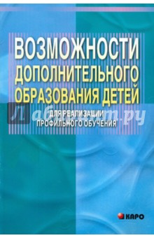 Возможности дополнительного образования детей для реализации профильного обучения - Наталья Добрецова