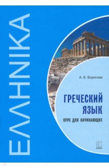 Греческий язык: Курс для начинающих - Анна Борисова