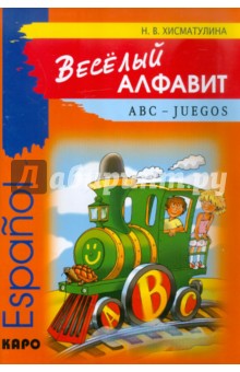Веселый алфавит: Espanol: ABC - JUEGOS: Игры с буквами испанского алфавита - Наталья Хисматулина