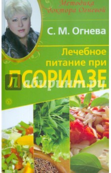 Лечебное питание при псориазе - Светлана Огнева