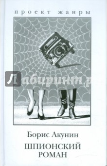 Шпионский роман - Борис Акунин