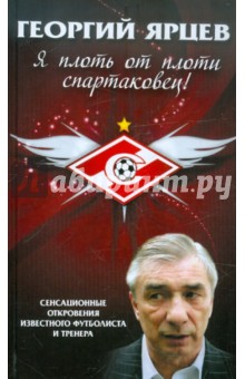 Георгий Ярцев. Я плоть от плоти спартаковец - Алексей Матвеев