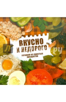 Вкусно и недорого. Готовим из простых продуктов