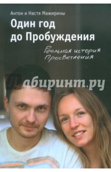 Один год до Пробуждения. Реальная история Просветления - Мажирин, Мажирина
