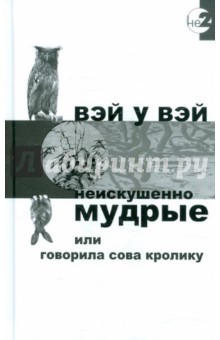 Неискушенно мудрые - Уильям Вэй
