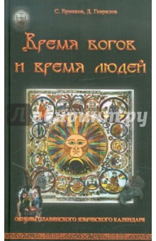 Время богов и время людей. Основы славянского языческого календаря - Гаврилов, Ермаков