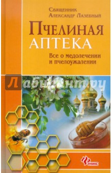 Пчелиная аптека: все о медолечении и пчелоужалении - Александр Лазебный