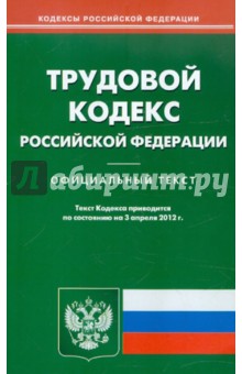 Трудовой кодекс РФ по состоянию на 03.04.12 года
